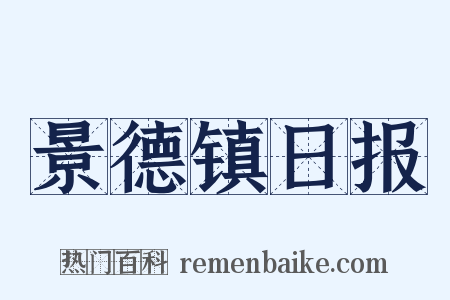 景德镇日报是什么意思的图片